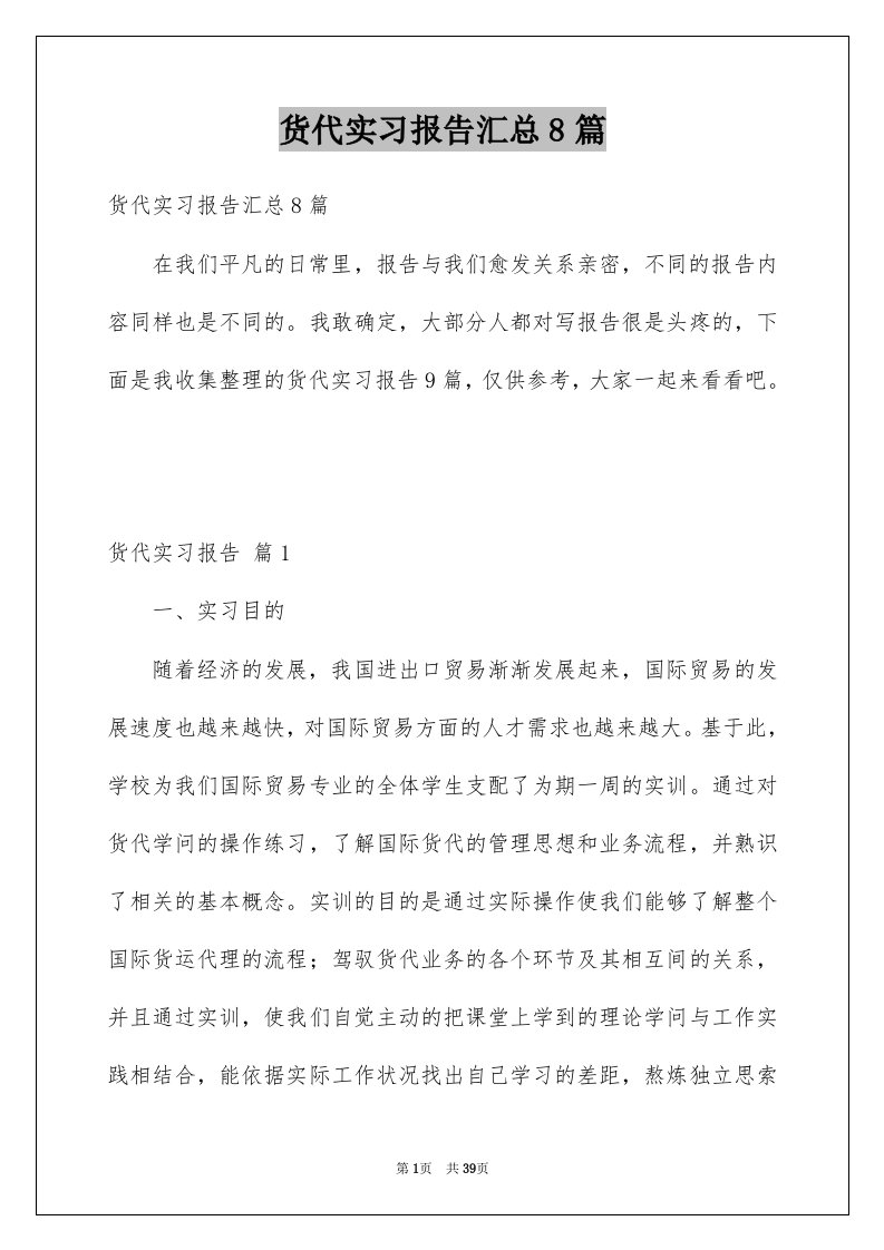 货代实习报告汇总8篇