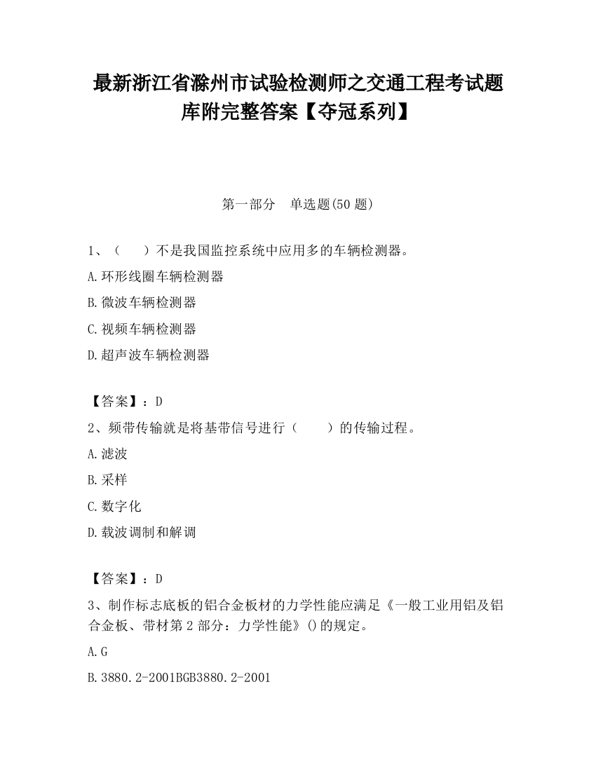 最新浙江省滁州市试验检测师之交通工程考试题库附完整答案【夺冠系列】