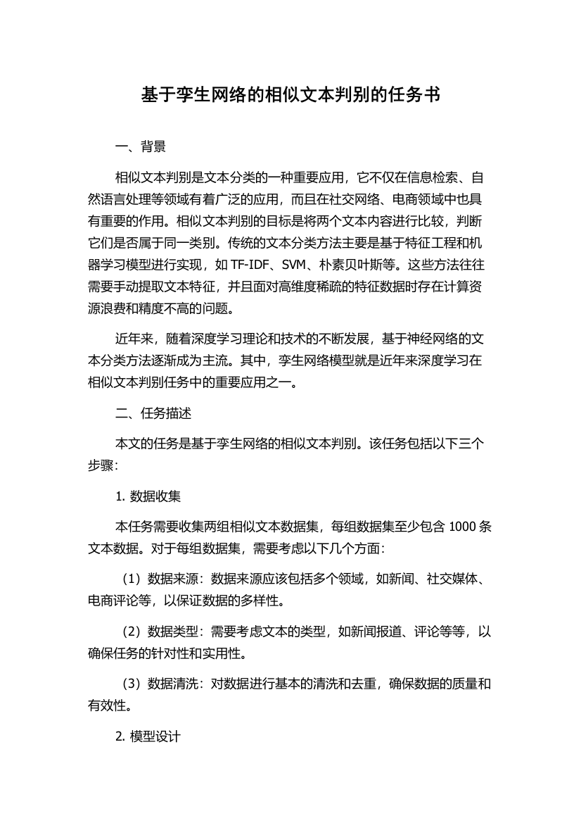 基于孪生网络的相似文本判别的任务书