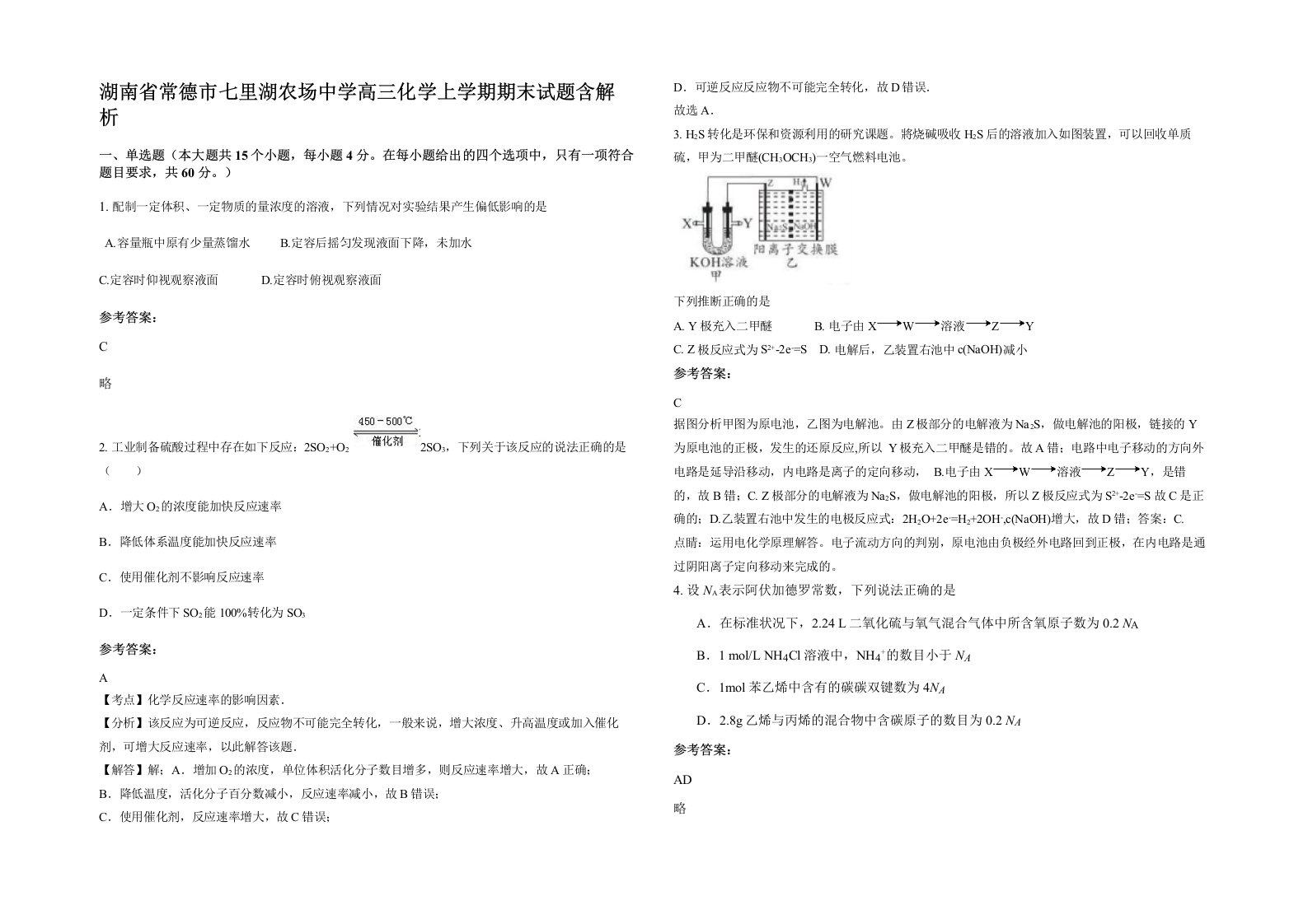 湖南省常德市七里湖农场中学高三化学上学期期末试题含解析