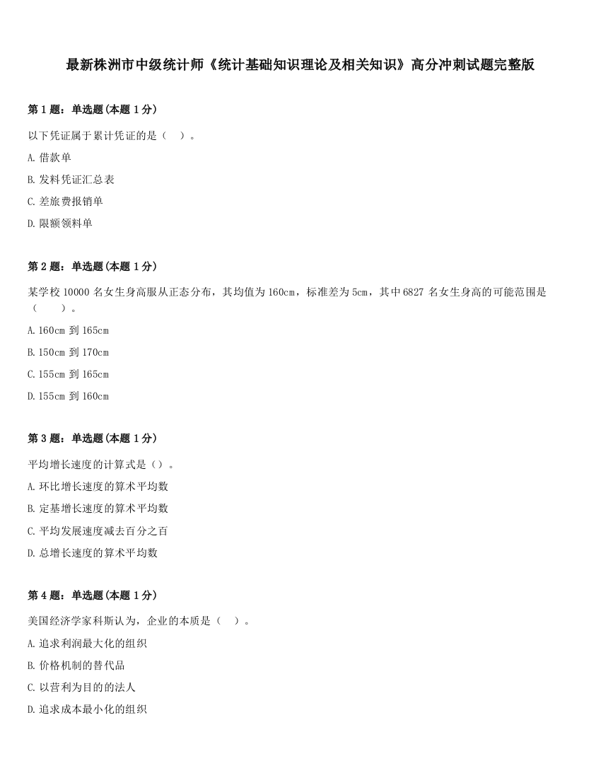 最新株洲市中级统计师《统计基础知识理论及相关知识》高分冲刺试题完整版