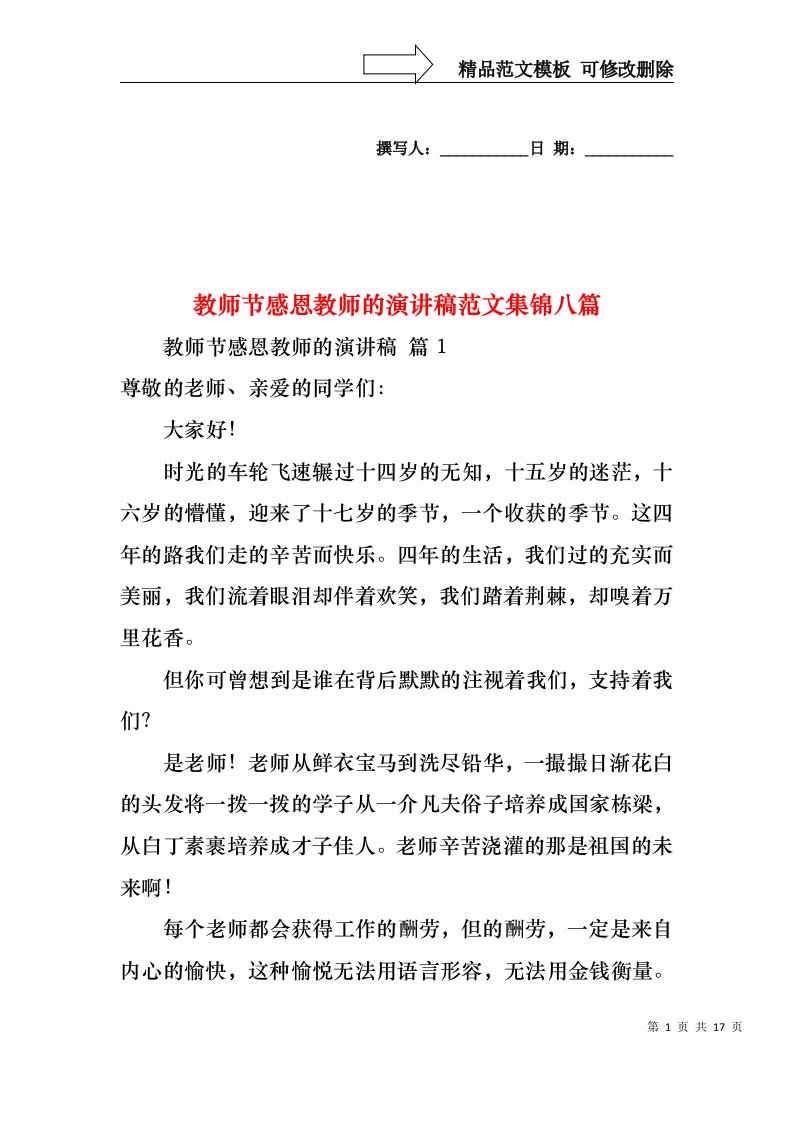 教师节感恩教师的演讲稿范文集锦八篇