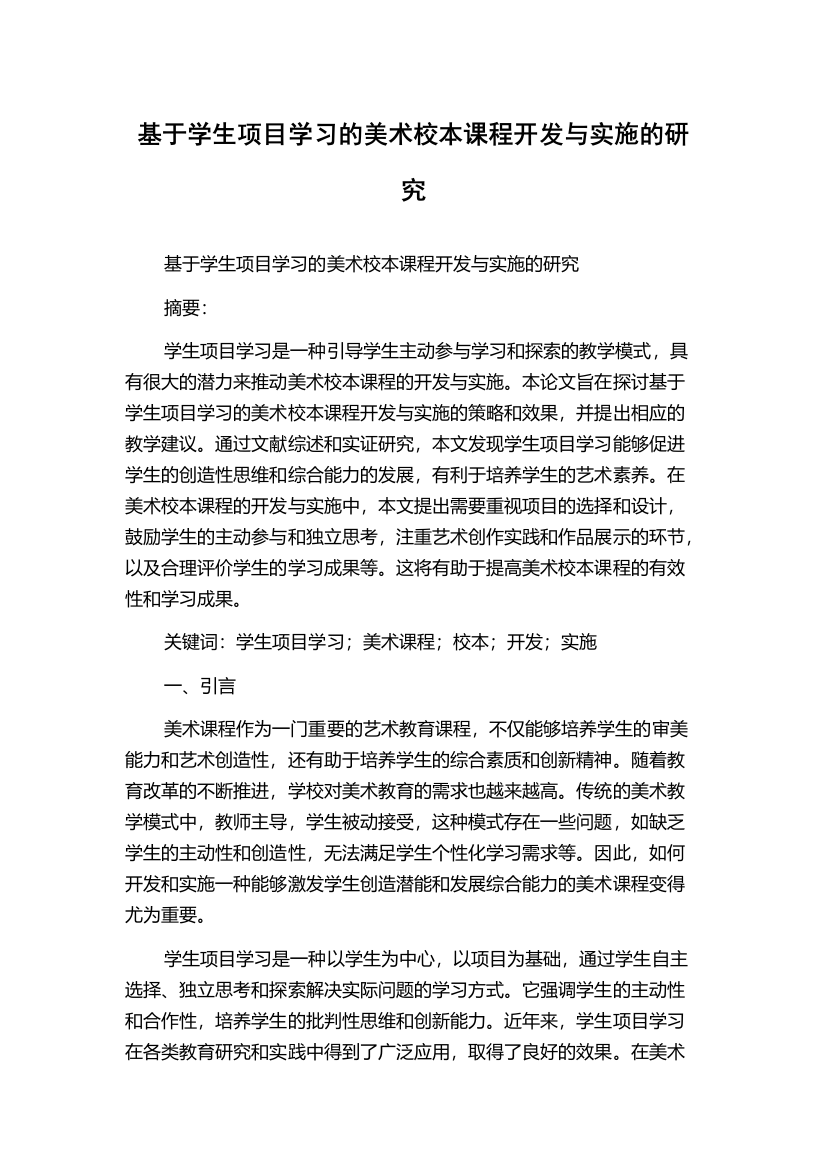 基于学生项目学习的美术校本课程开发与实施的研究