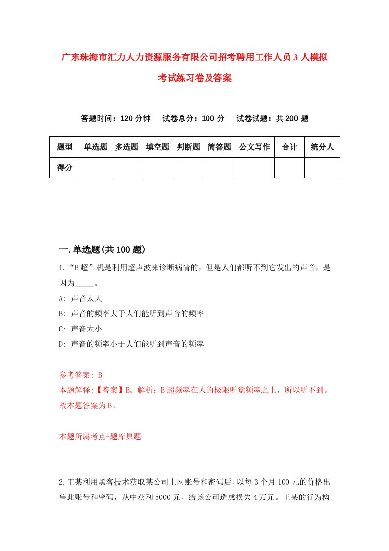 广东珠海市汇力人力资源服务有限公司招考聘用工作人员3人模拟考试练习卷及答案4