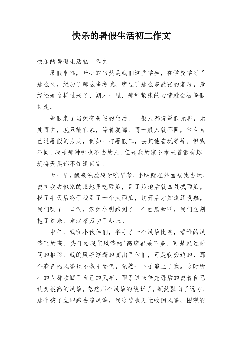 快乐的暑假生活初二作文