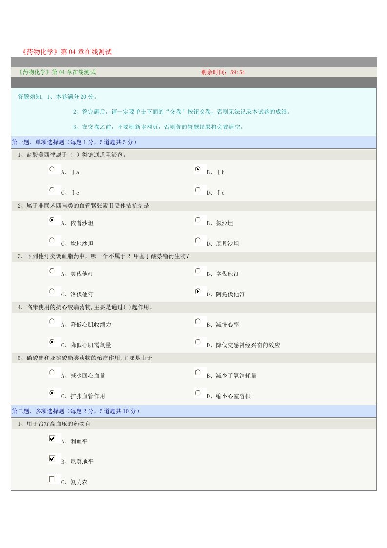 药物化学第04章在线测试