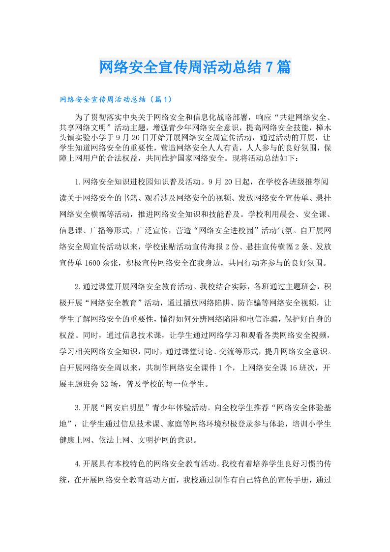 网络安全宣传周活动总结7篇