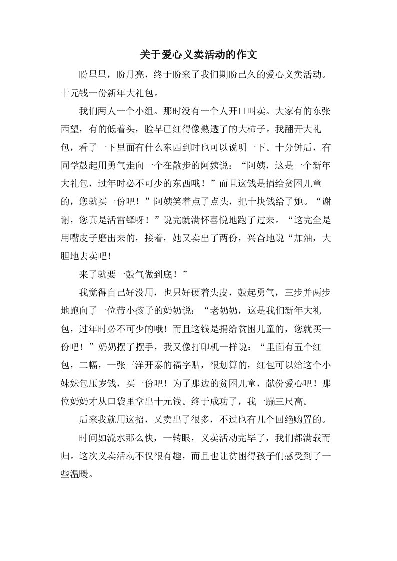 关于爱心义卖活动的作文