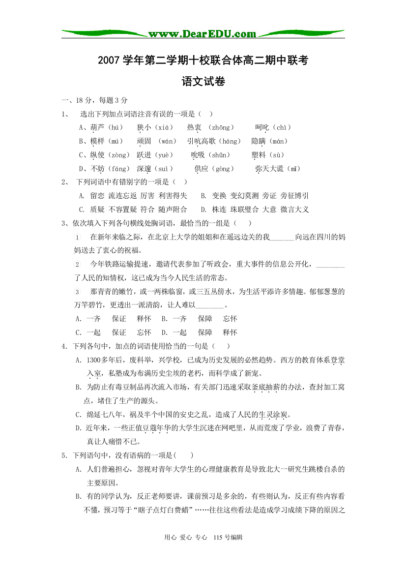 2007学年第二学期十校联合体高二语文期中联考