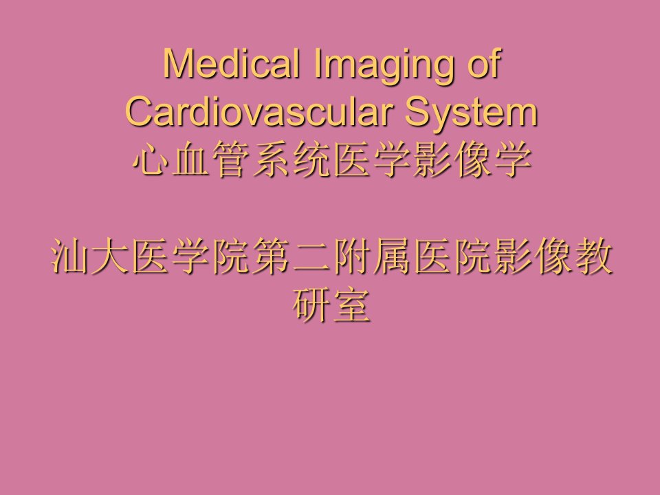 心血管系统医学影像学ppt课件