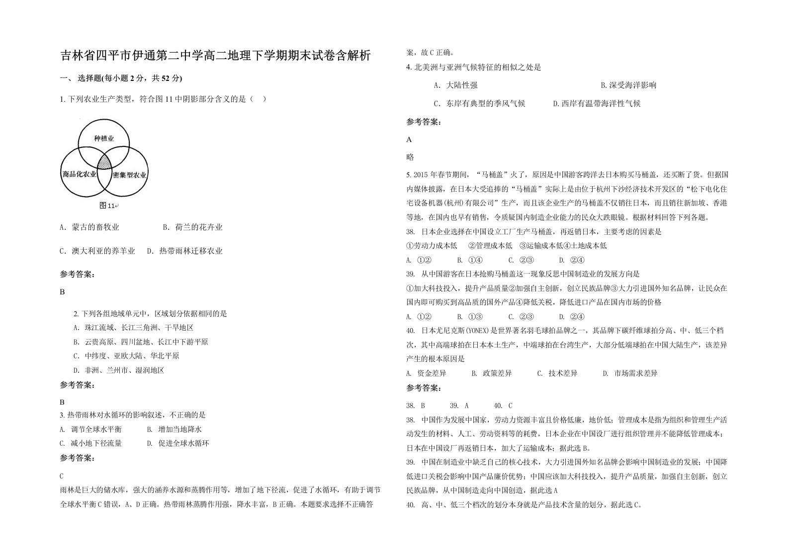 吉林省四平市伊通第二中学高二地理下学期期末试卷含解析