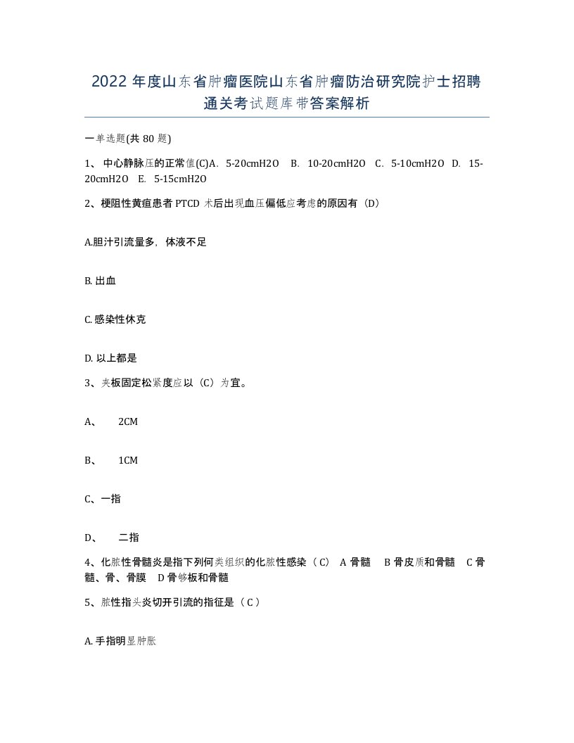 2022年度山东省肿瘤医院山东省肿瘤防治研究院护士招聘通关考试题库带答案解析