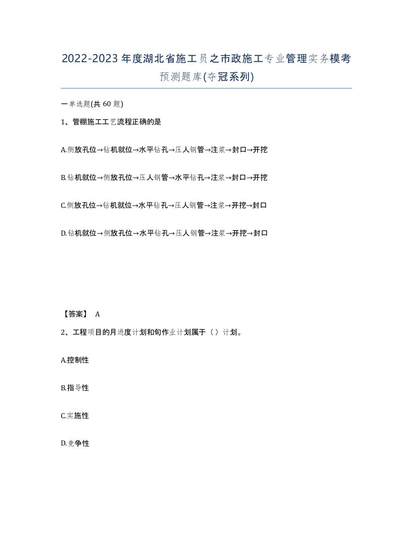 2022-2023年度湖北省施工员之市政施工专业管理实务模考预测题库夺冠系列