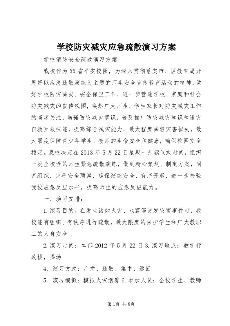 7学校防灾减灾应急疏散演习方案