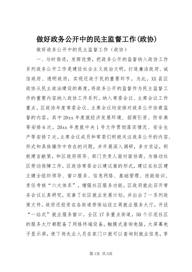 8做好政务公开中的民主监督工作(政协)