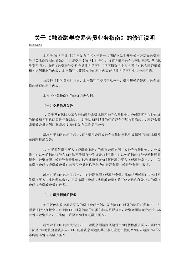 证券交易所融资融券交易会员业务指南