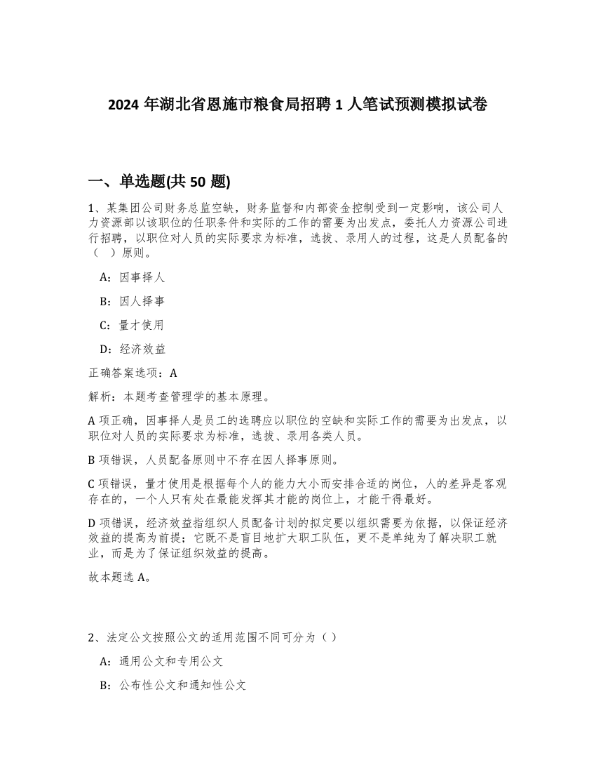 2024年湖北省恩施市粮食局招聘1人笔试预测模拟试卷-25