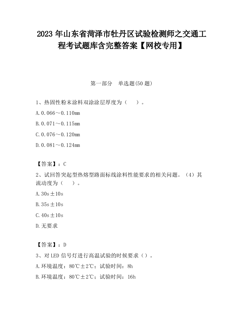 2023年山东省菏泽市牡丹区试验检测师之交通工程考试题库含完整答案【网校专用】