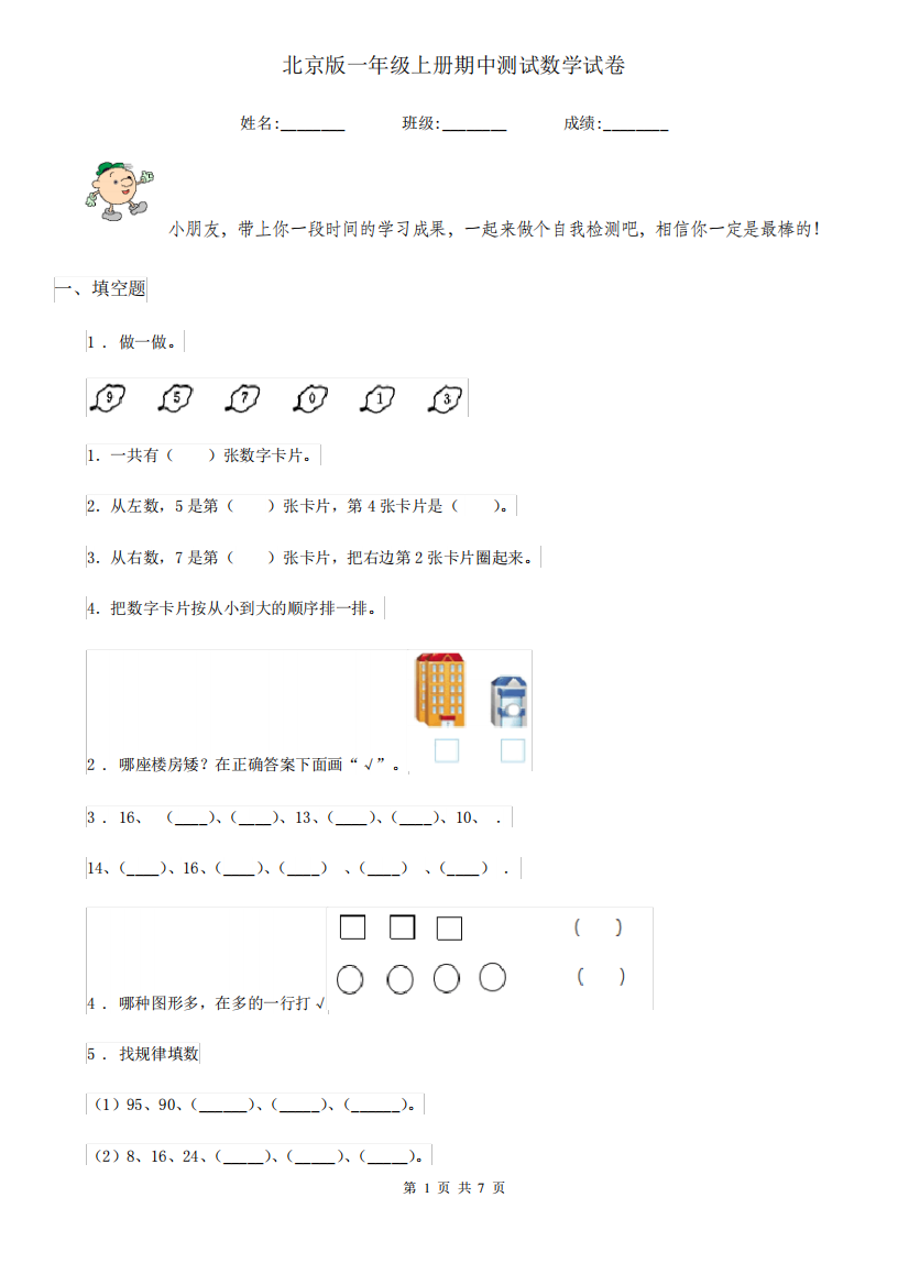 北京版一年级上册期中测试数学试卷