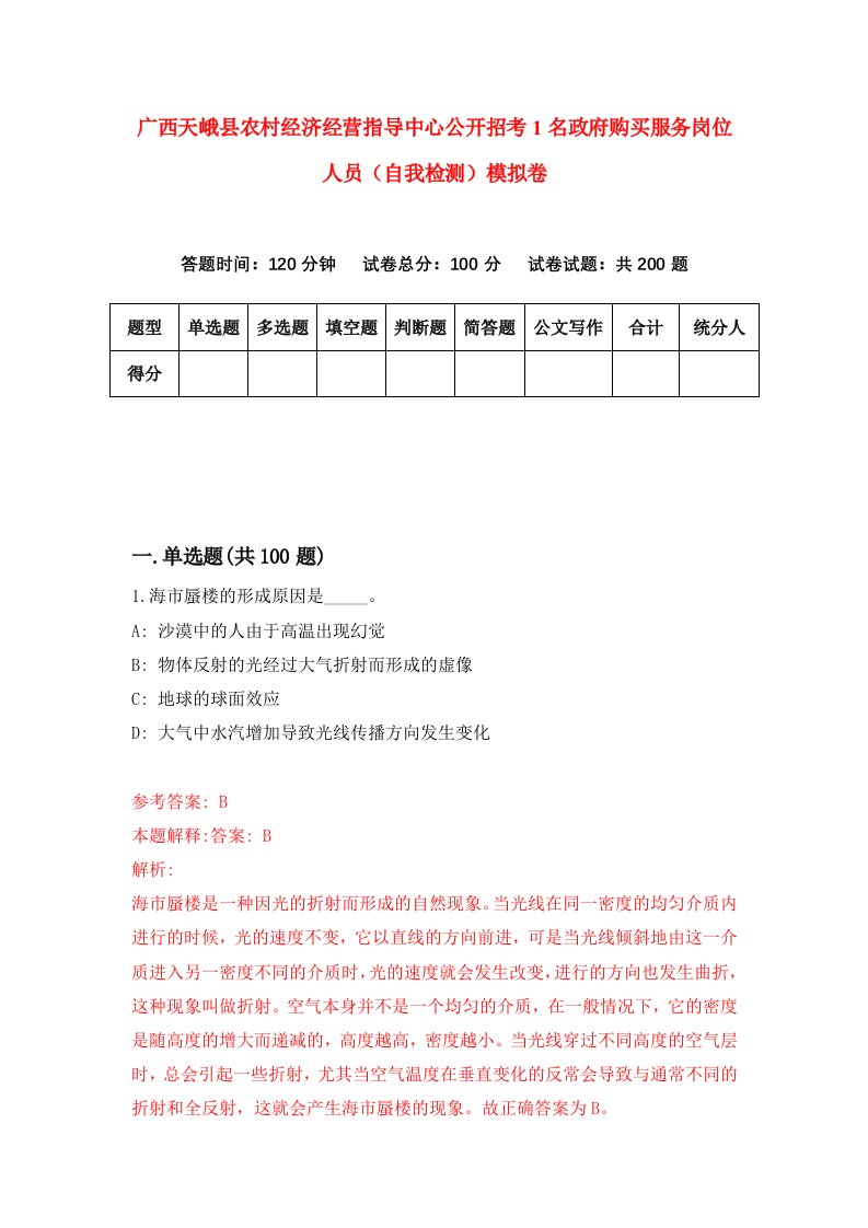 广西天峨县农村经济经营指导中心公开招考1名政府购买服务岗位人员自我检测模拟卷第8版