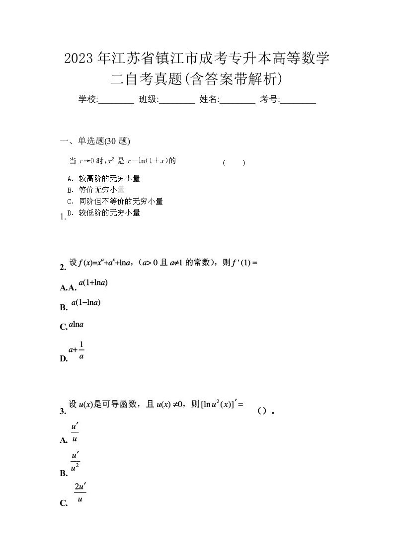 2023年江苏省镇江市成考专升本高等数学二自考真题含答案带解析