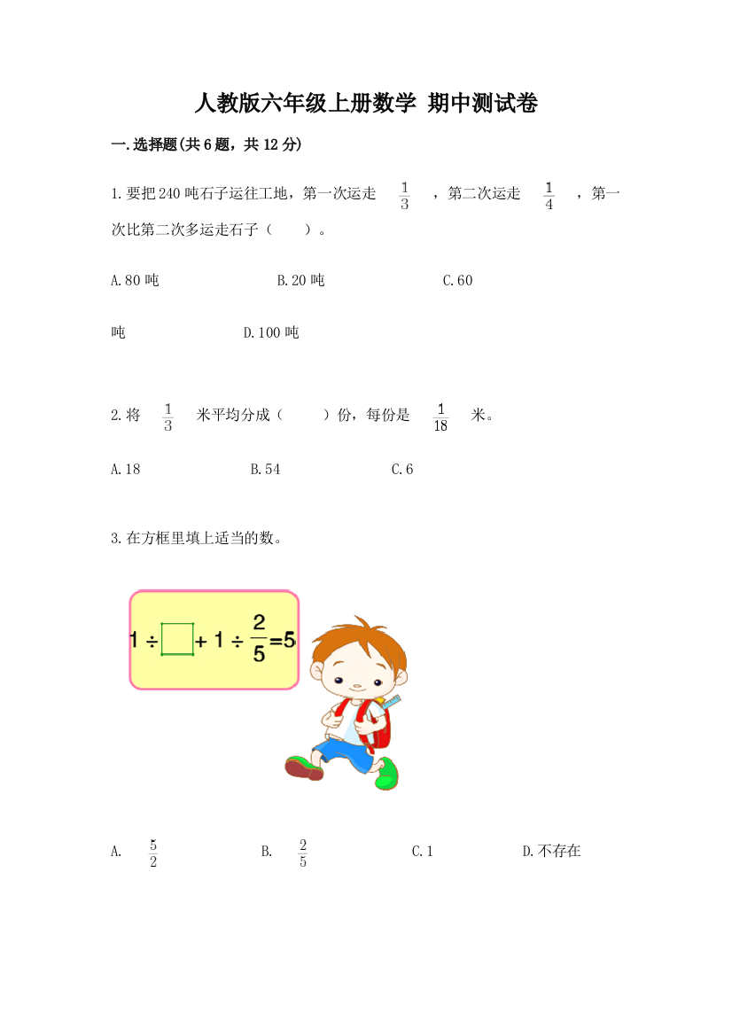 人教版六年级上册数学-期中测试卷精品(a卷)