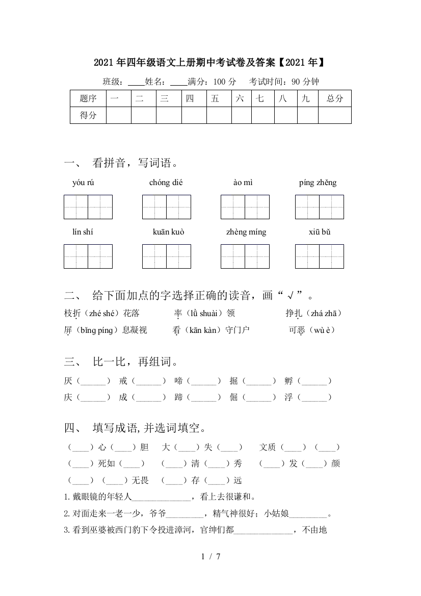 2021年四年级语文上册期中考试卷及答案【2021年】