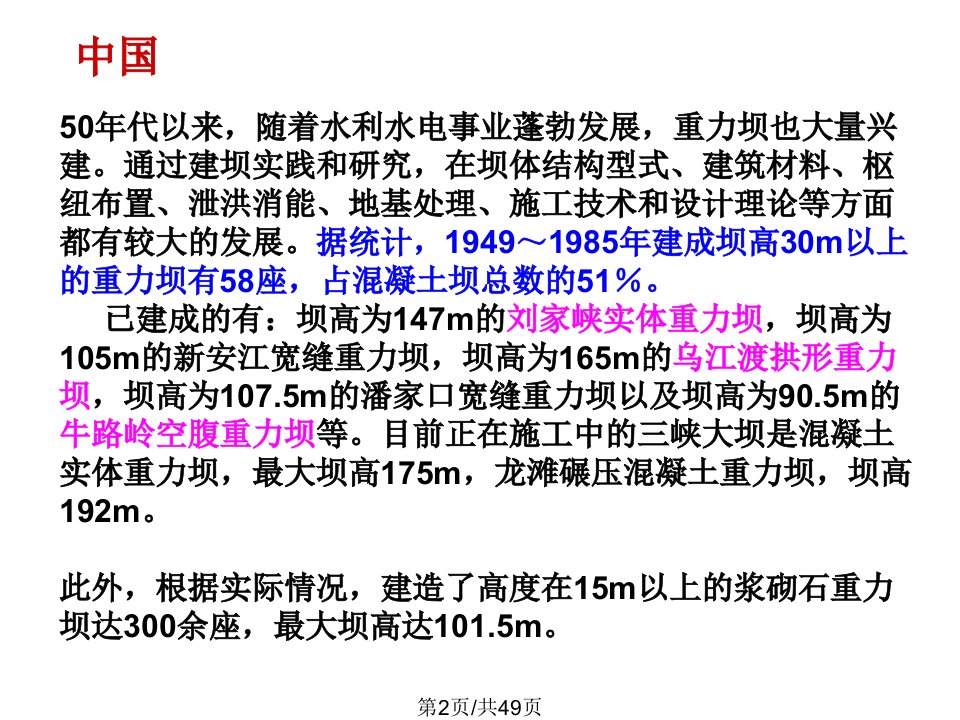 河海大学水工建筑物重力坝教学重力坝概述荷