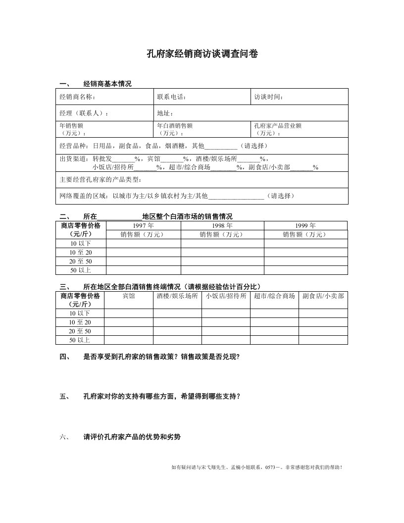 调查问卷-新华信孔府家经销商访谈调查问卷