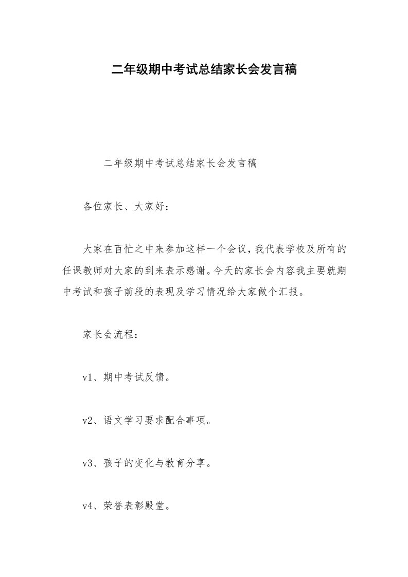 二年级期中考试总结家长会发言稿