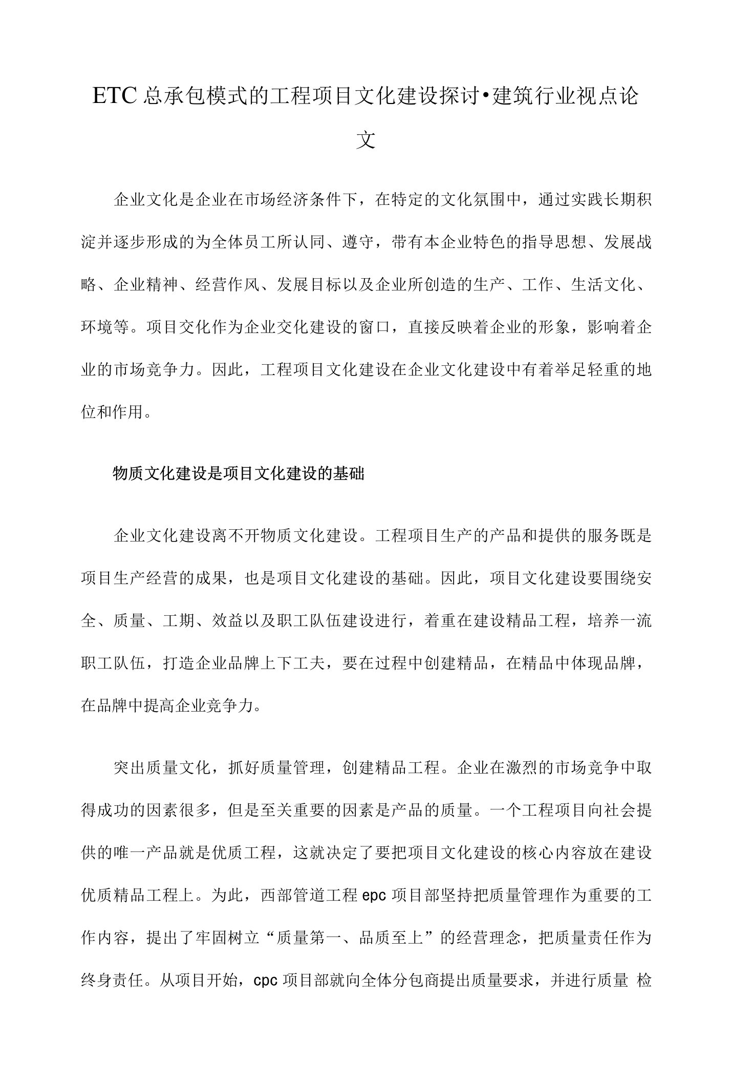 EPC总承包模式的工程项目文化建设探讨-建筑行业视点论文