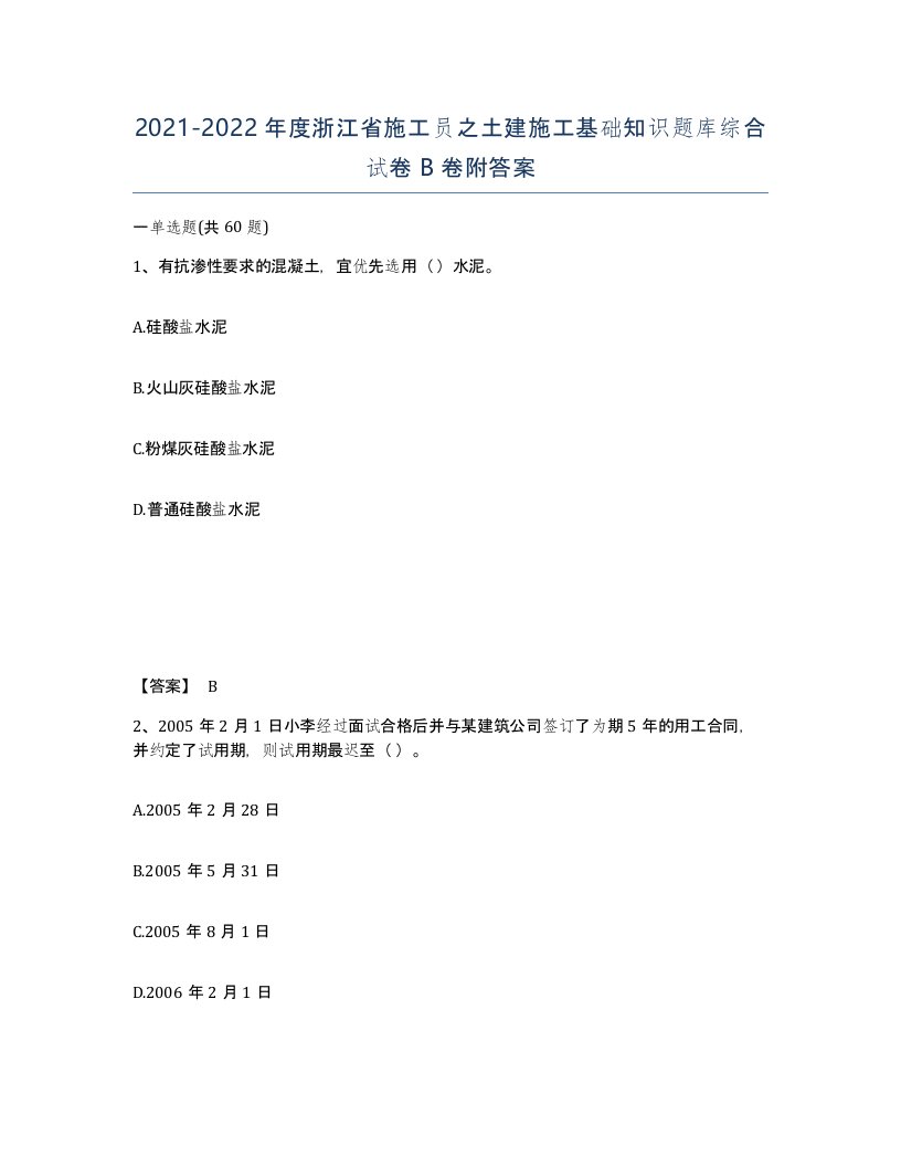 2021-2022年度浙江省施工员之土建施工基础知识题库综合试卷B卷附答案