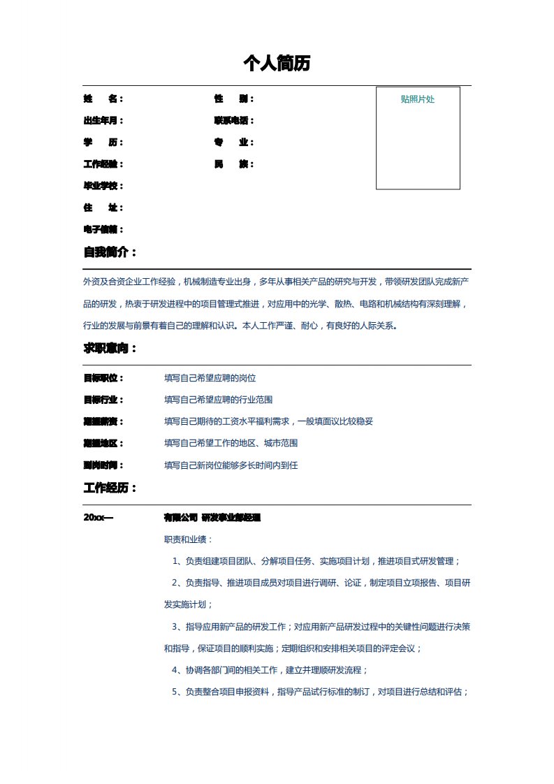 工业自动化行业研发经理简历