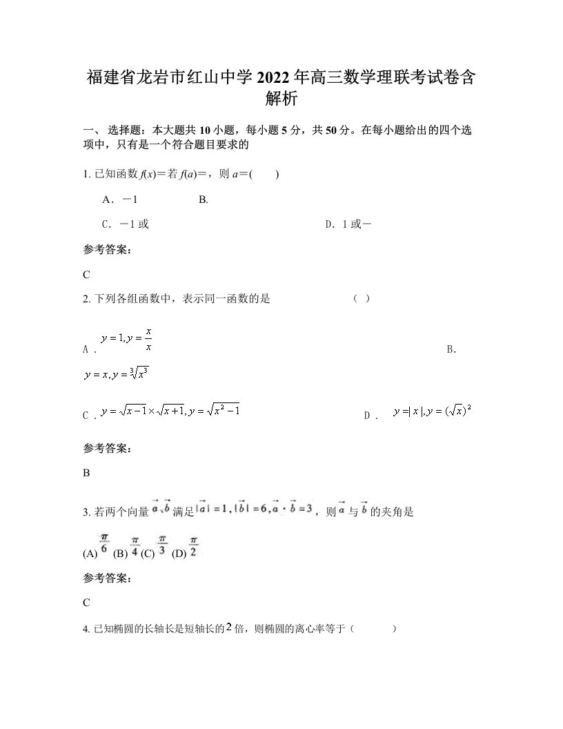 福建省龙岩市红山中学2022年高三数学理联考试卷含解析