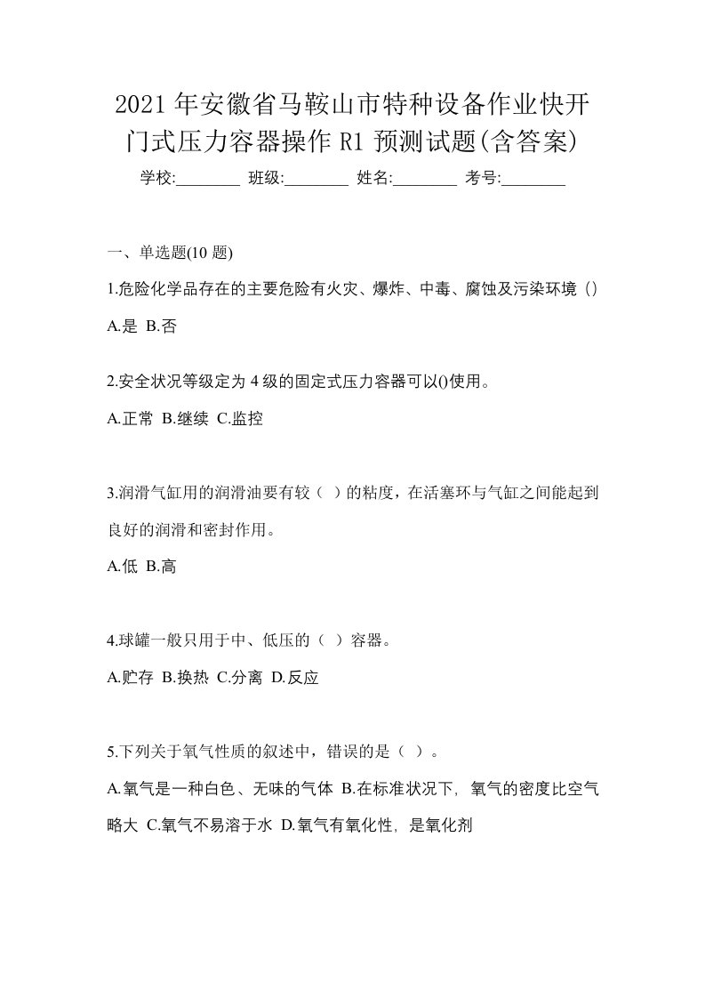 2021年安徽省马鞍山市特种设备作业快开门式压力容器操作R1预测试题含答案