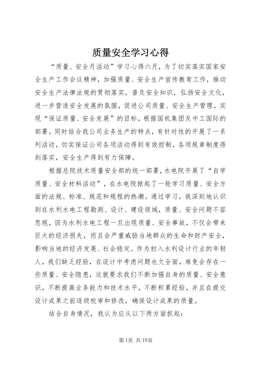 质量安全学习心得