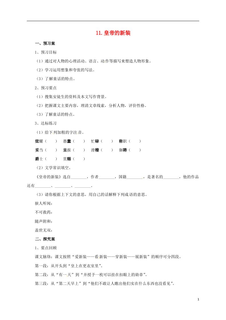 2016年秋季版七年级语文上册11皇帝的新装导学案北师大版