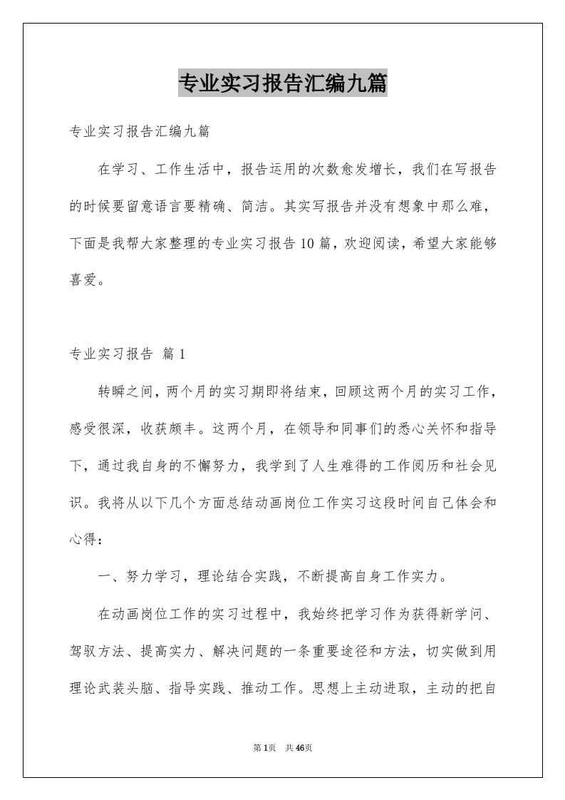 专业实习报告汇编九篇例文1