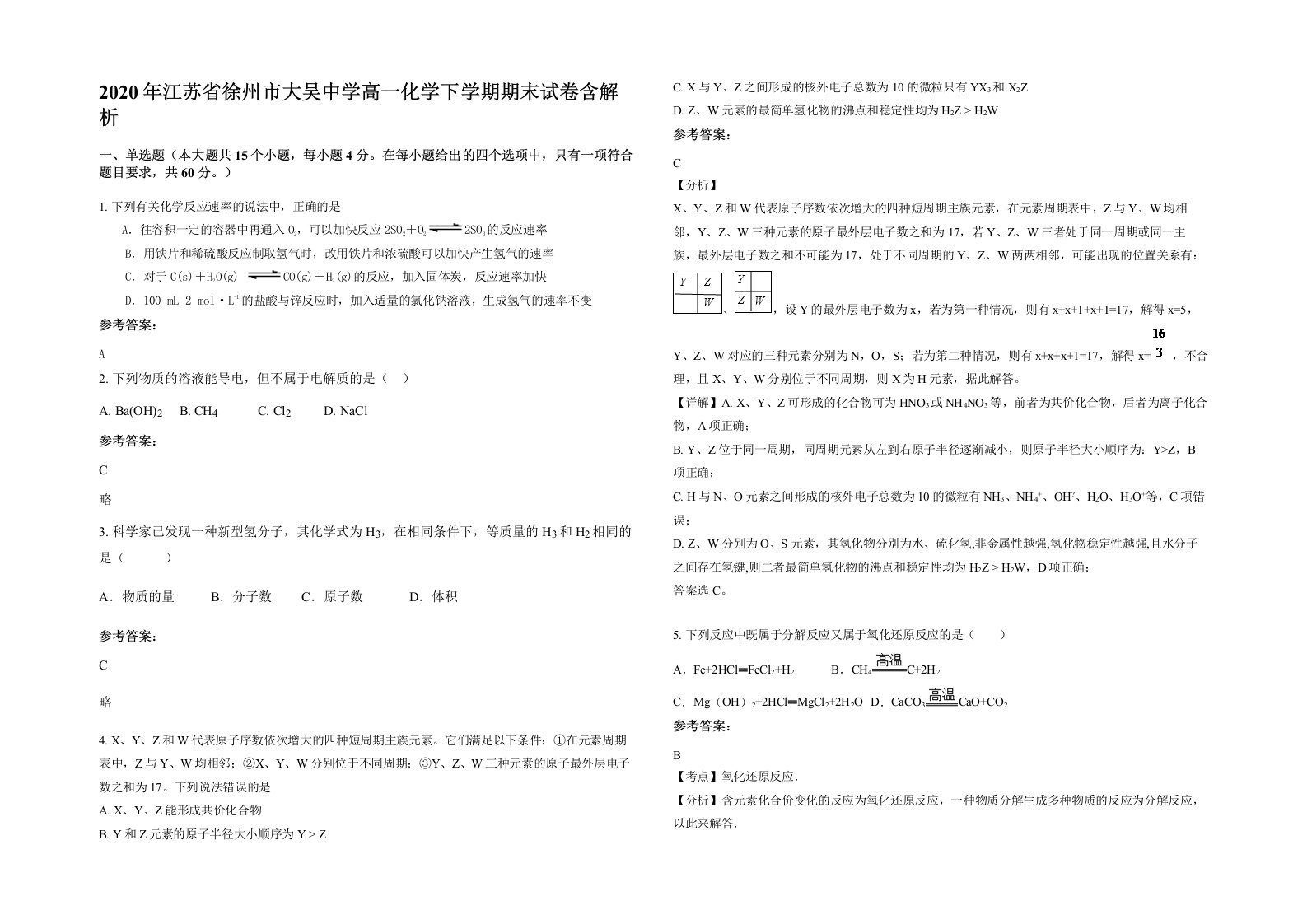 2020年江苏省徐州市大吴中学高一化学下学期期末试卷含解析