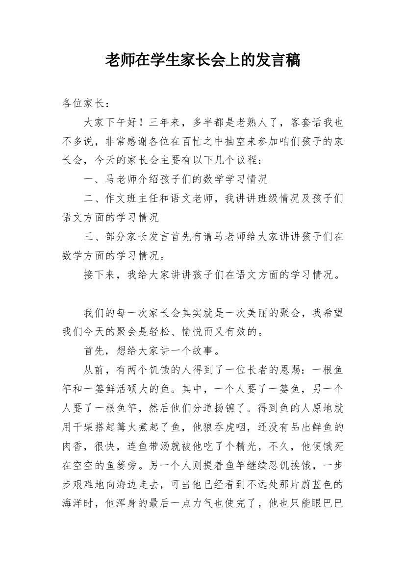 老师在学生家长会上的发言稿