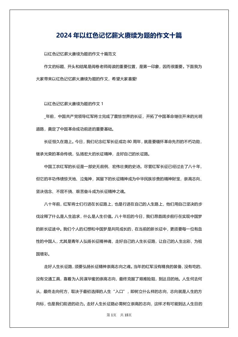 2024年以红色记忆薪火赓续为题的作文十篇