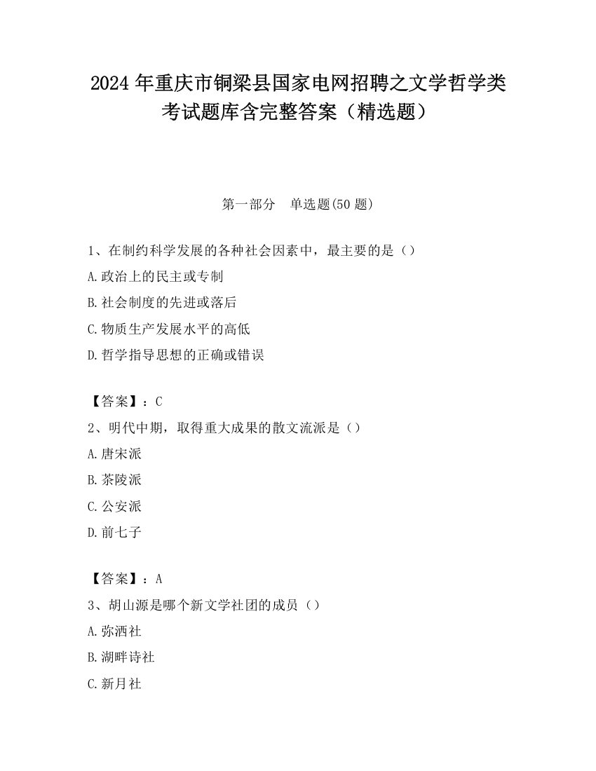 2024年重庆市铜梁县国家电网招聘之文学哲学类考试题库含完整答案（精选题）