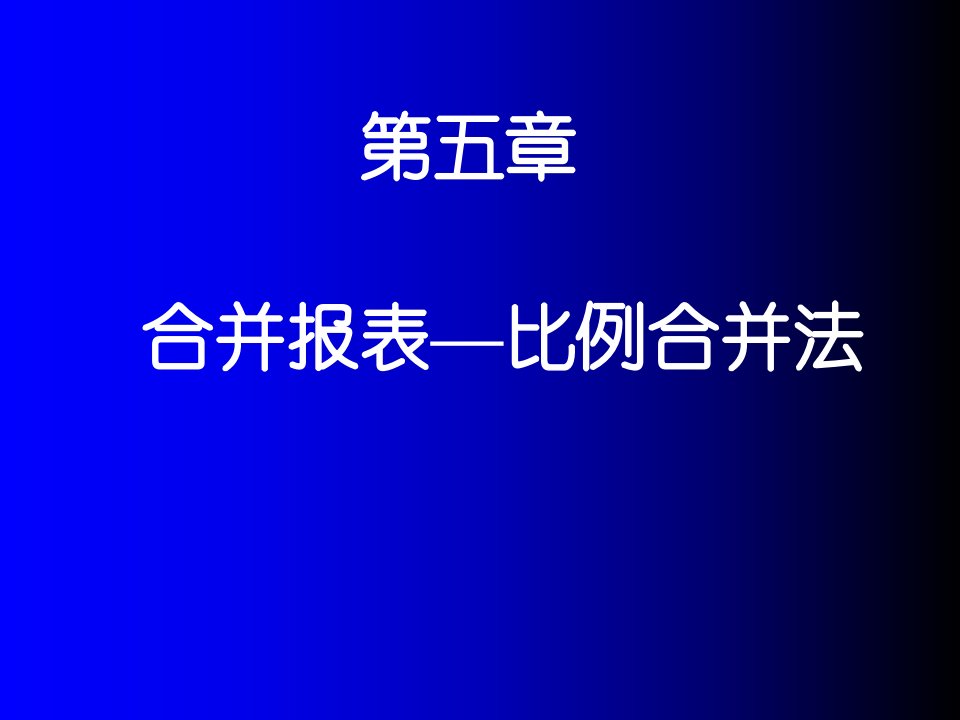 合并报表比例合并法