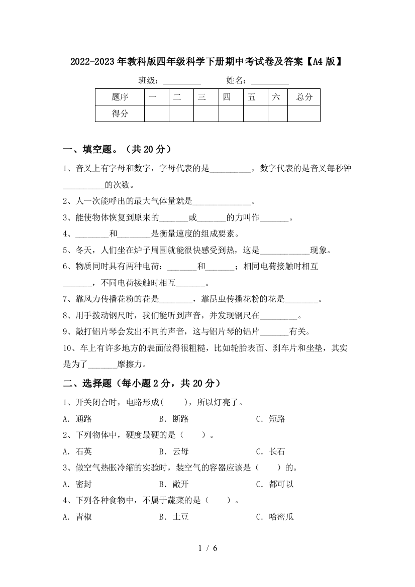 2022-2023年教科版四年级科学下册期中考试卷及答案【A4版】