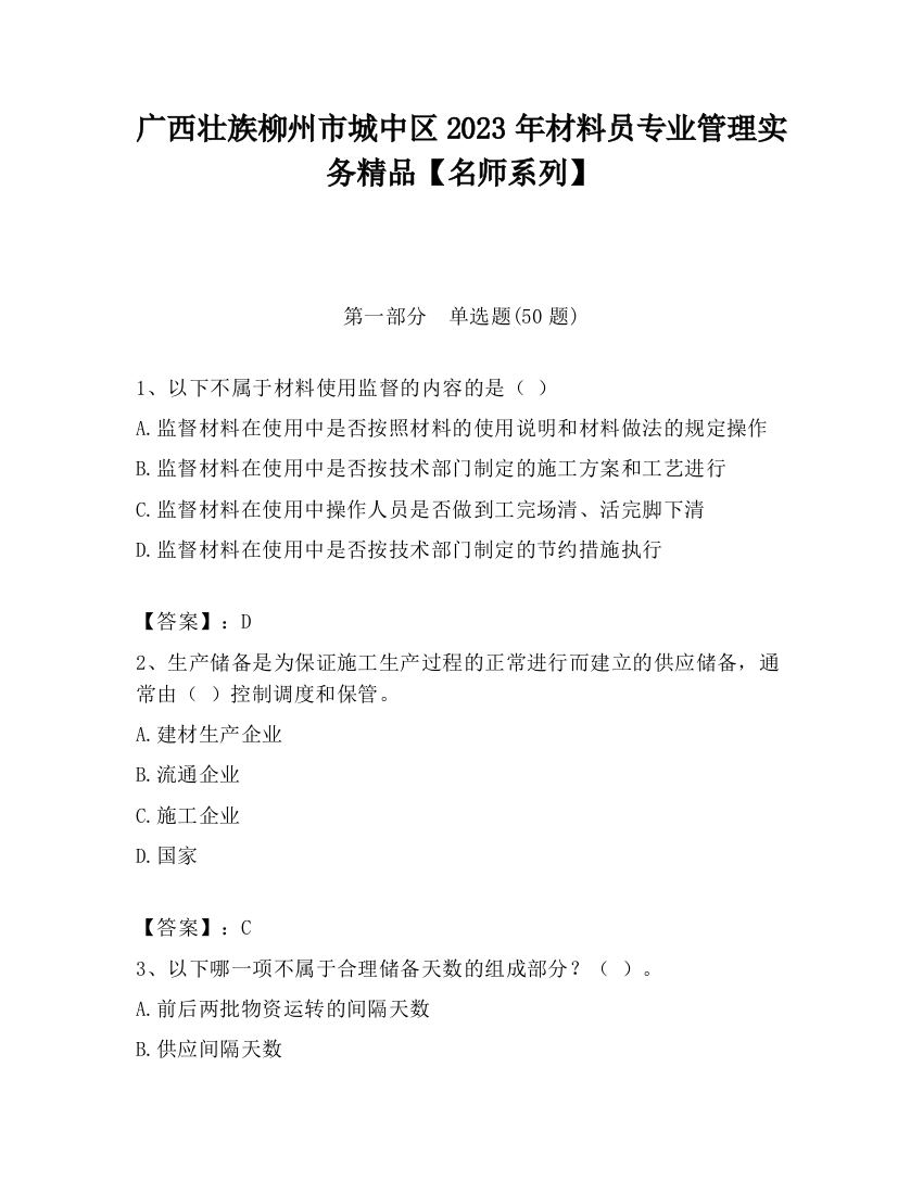 广西壮族柳州市城中区2023年材料员专业管理实务精品【名师系列】