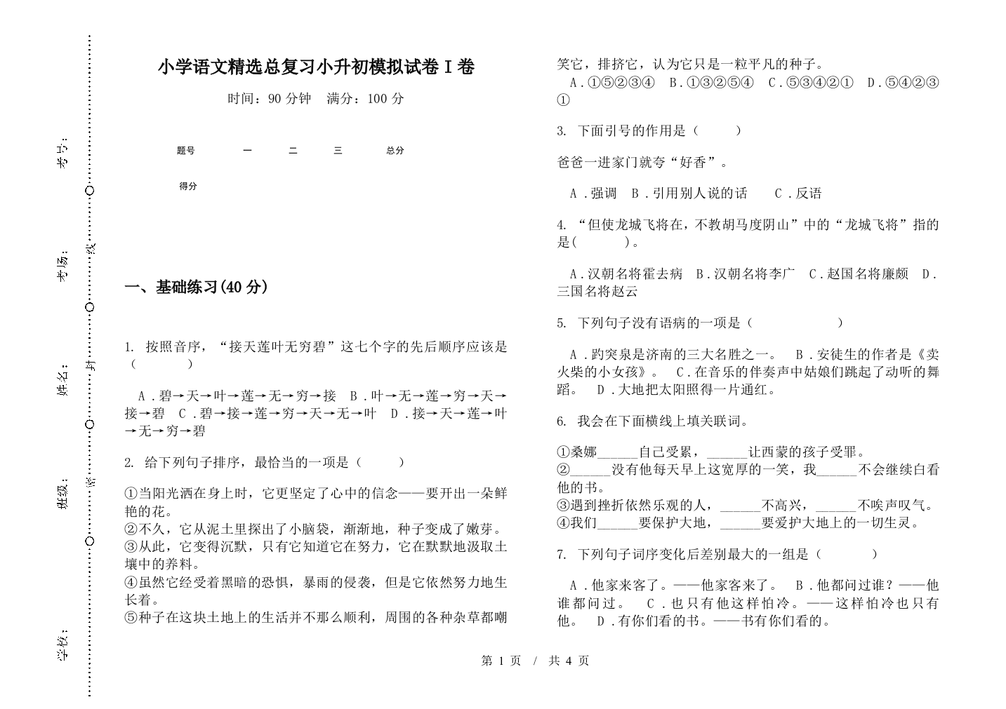 小学语文精选总复习小升初模拟试卷I卷