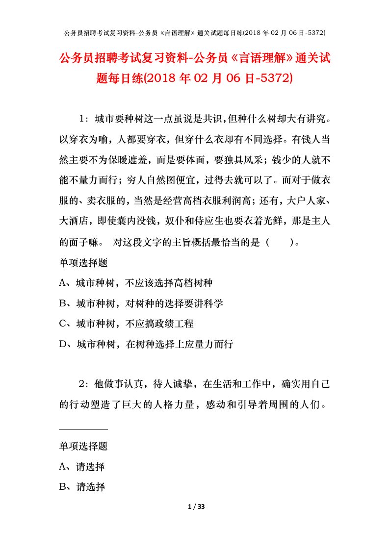 公务员招聘考试复习资料-公务员言语理解通关试题每日练2018年02月06日-5372