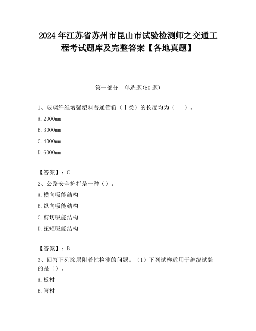 2024年江苏省苏州市昆山市试验检测师之交通工程考试题库及完整答案【各地真题】