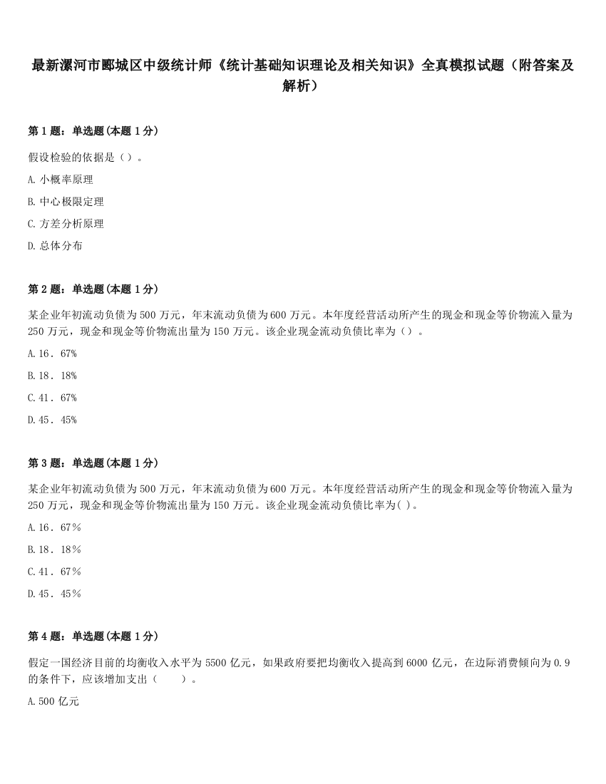 最新漯河市郾城区中级统计师《统计基础知识理论及相关知识》全真模拟试题（附答案及解析）