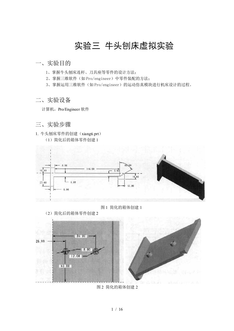 牛头刨床虚拟实验指导